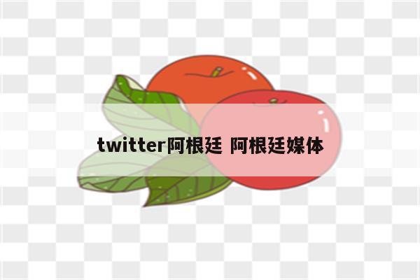 twitter阿根廷 阿根廷媒体