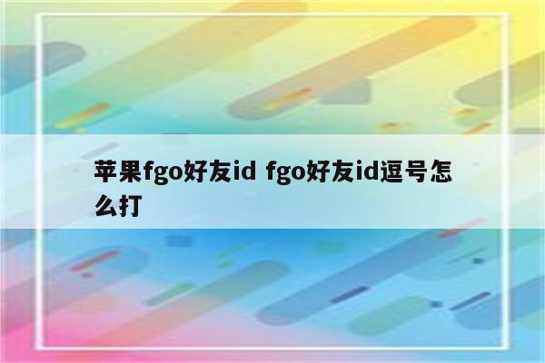 苹果fgo好友id fgo好友id逗号怎么打