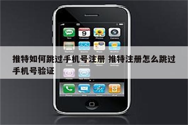 推特如何跳过手机号注册 推特注册怎么跳过手机号验证