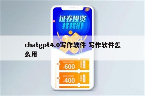 chatgpt4.0写作软件 写作软件怎么用