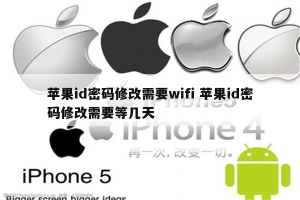 苹果id密码修改需要wifi 苹果id密码修改需要等几天