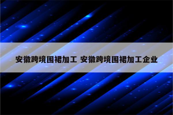 安徽跨境围裙加工 安徽跨境围裙加工企业