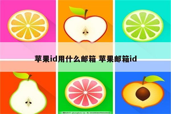 苹果id用什么邮箱 苹果邮箱id