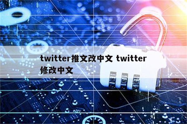 twitter推文改中文 twitter修改中文