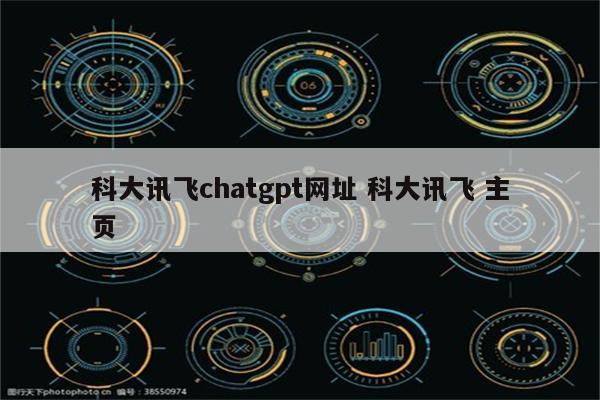 科大讯飞chatgpt网址 科大讯飞 主页