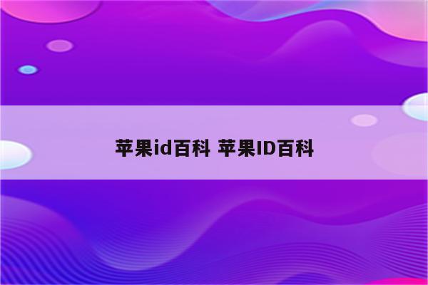 苹果id百科 苹果ID百科