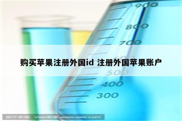购买苹果注册外国id 注册外国苹果账户