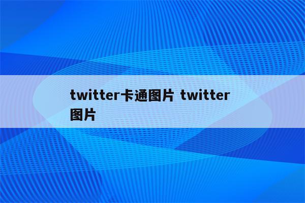 twitter卡通图片 twitter 图片