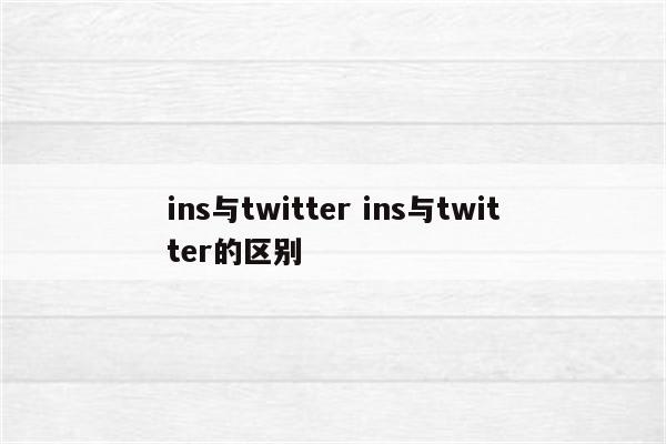 ins与twitter ins与twitter的区别