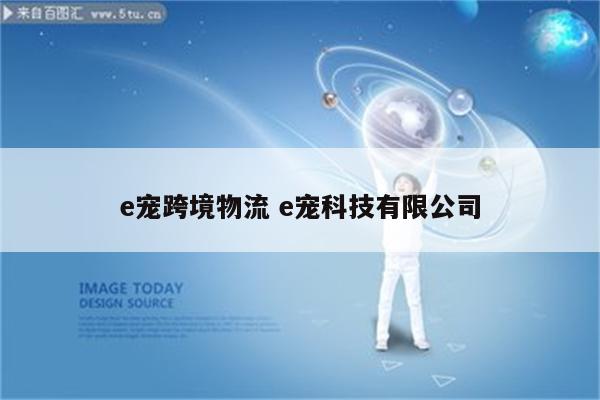 e宠跨境物流 e宠科技有限公司