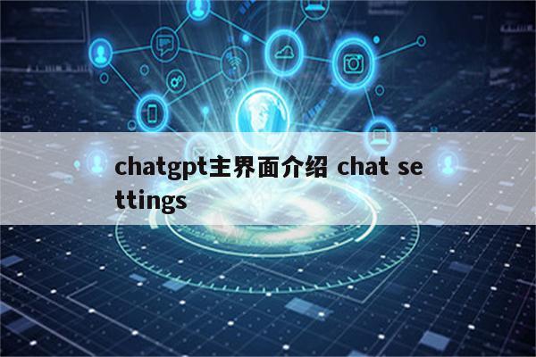 chatgpt主界面介绍 chat settings