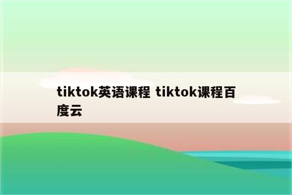 tiktok英语课程 tiktok课程百度云