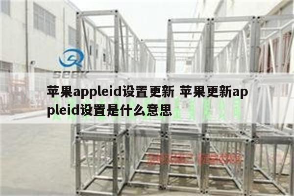 苹果appleid设置更新 苹果更新appleid设置是什么意思