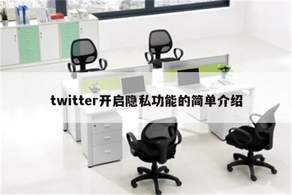 twitter开启隐私功能的简单介绍
