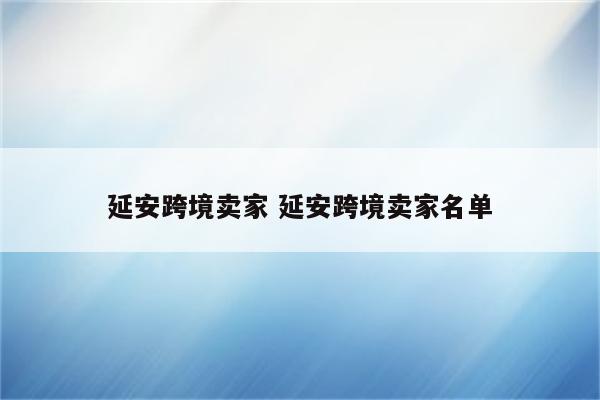 延安跨境卖家 延安跨境卖家名单