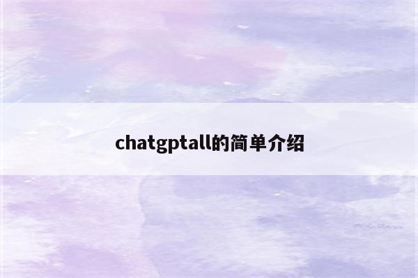 chatgptall的简单介绍