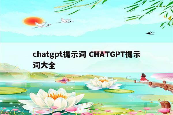 chatgpt提示词 CHATGPT提示词大全