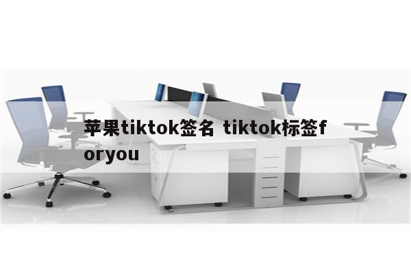 苹果tiktok签名 tiktok标签foryou