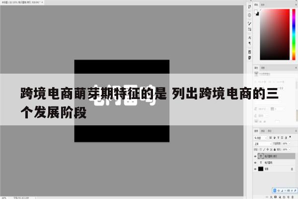 跨境电商萌芽期特征的是 列出跨境电商的三个发展阶段