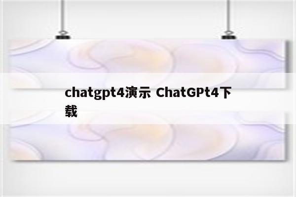 chatgpt4演示 ChatGPt4下载