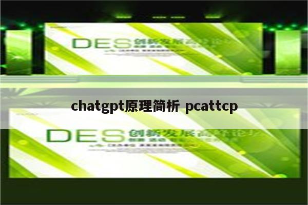 chatgpt原理简析 pcattcp