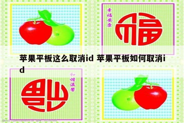 苹果平板这么取消id 苹果平板如何取消id