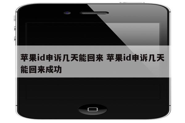 苹果id申诉几天能回来 苹果id申诉几天能回来成功