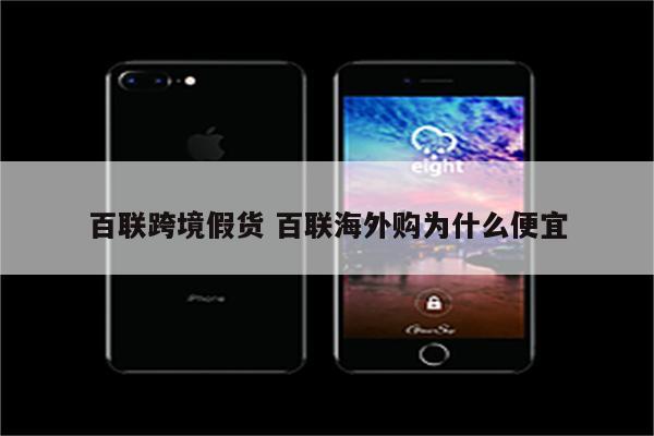 百联跨境假货 百联海外购为什么便宜