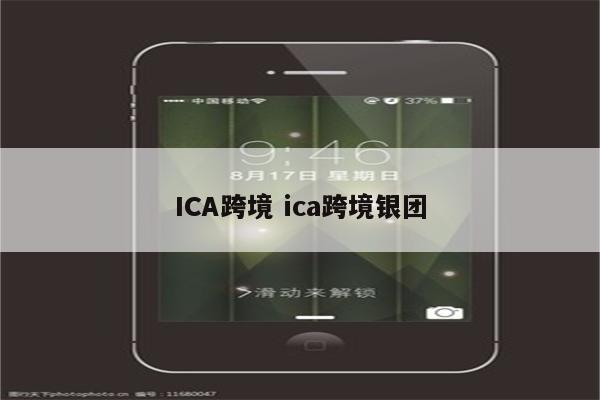 ICA跨境 ica跨境银团