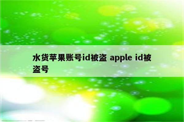 水货苹果账号id被盗 apple id被盗号