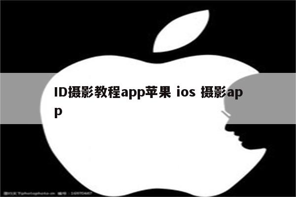 ID摄影教程app苹果 ios 摄影app