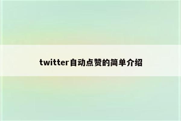 twitter自动点赞的简单介绍