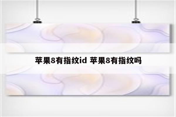 苹果8有指纹id 苹果8有指纹吗