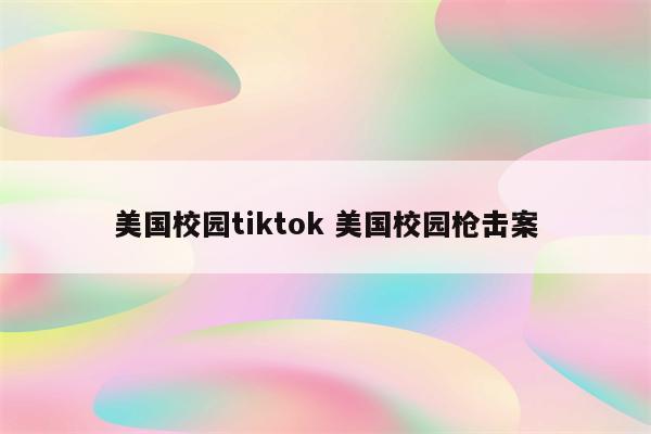 美国校园tiktok 美国校园枪击案