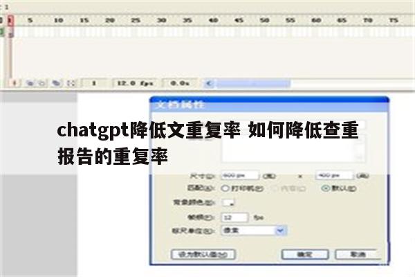 chatgpt降低文重复率 如何降低查重报告的重复率
