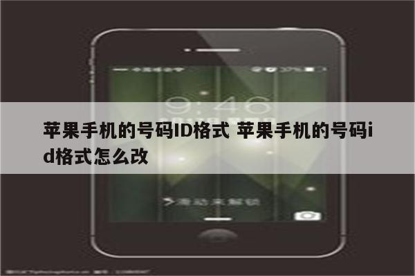 苹果手机的号码ID格式 苹果手机的号码id格式怎么改