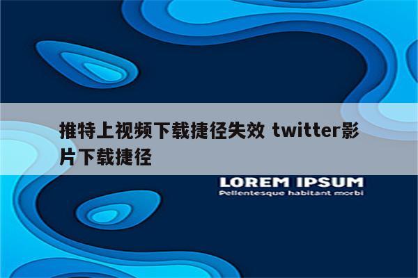 推特上视频下载捷径失效 twitter影片下载捷径