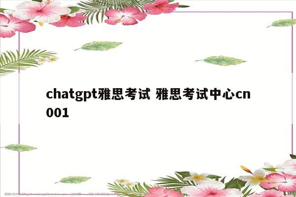 chatgpt雅思考试 雅思考试中心cn001