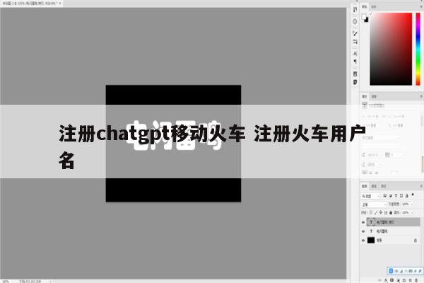 注册chatgpt移动火车 注册火车用户名
