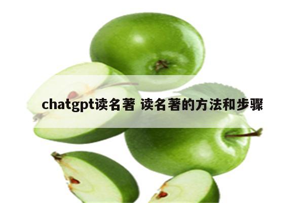 chatgpt读名著 读名著的方法和步骤