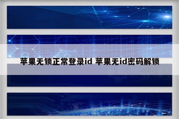 苹果无锁正常登录id 苹果无id密码解锁