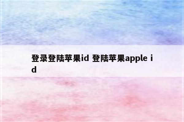 登录登陆苹果id 登陆苹果apple id