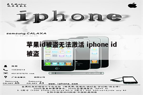 苹果id被盗无法激活 iphone id被盗