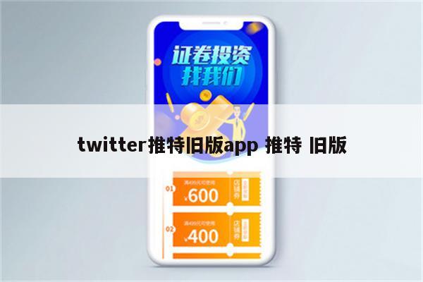twitter推特旧版app 推特 旧版