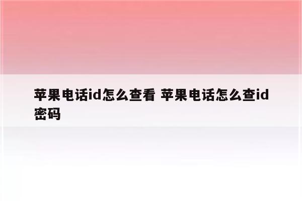 苹果电话id怎么查看 苹果电话怎么查id密码