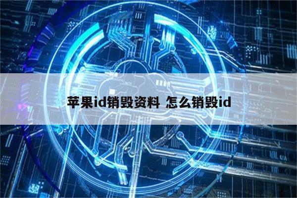 苹果id销毁资料 怎么销毁id