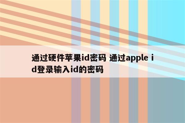 通过硬件苹果id密码 通过apple id登录输入id的密码