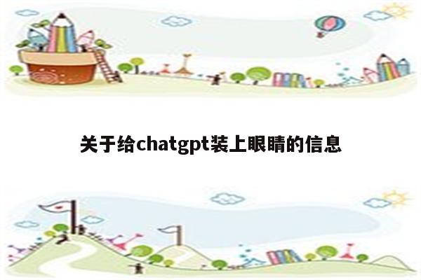关于给chatgpt装上眼睛的信息