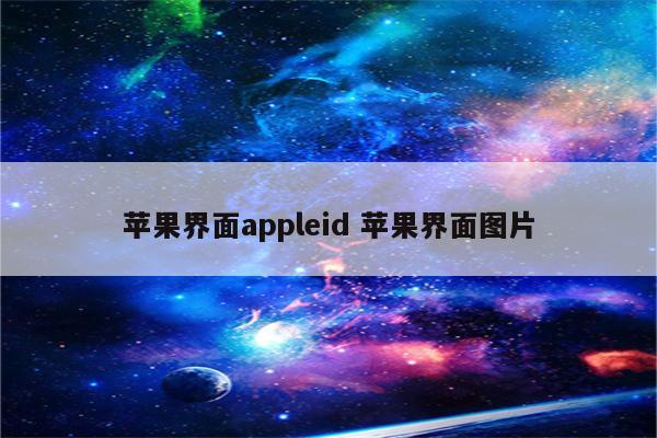 苹果界面appleid 苹果界面图片