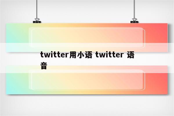 twitter用小语 twitter 语音